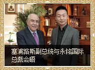 塞浦路斯副總統(tǒng)與永銘國(guó)際高層會(huì)晤 交換移民意見