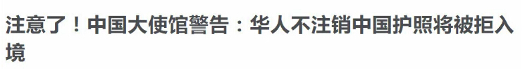 護照注銷 移民